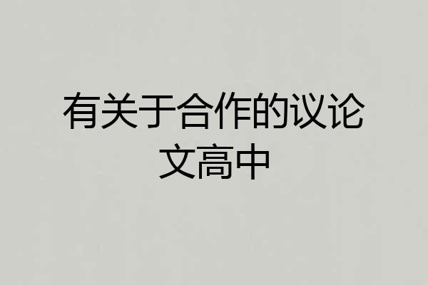 有关于合作的议论文高中