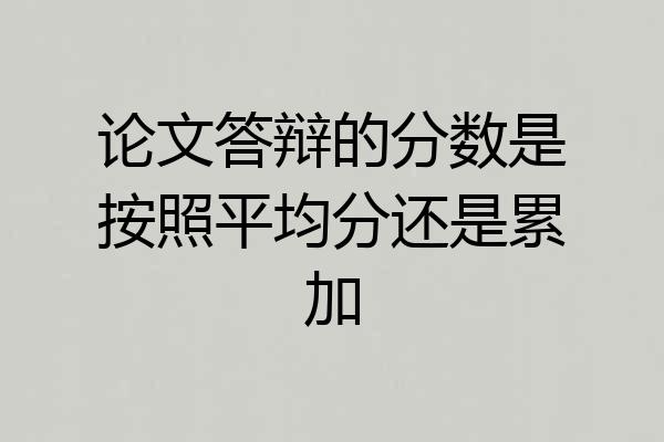 论文答辩的分数是按照平均分还是累加