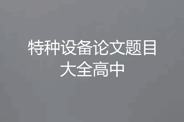 特种设备论文题目大全高中