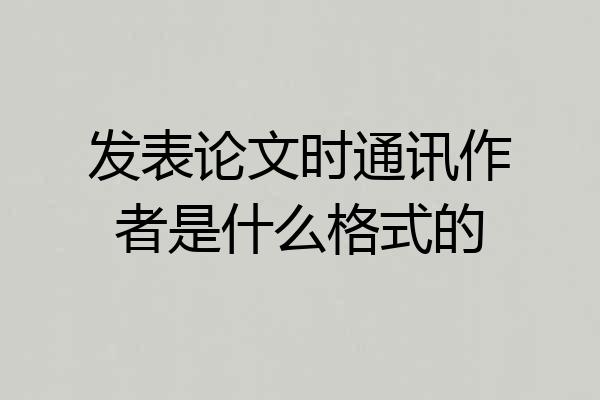 发表论文时通讯作者是什么格式的