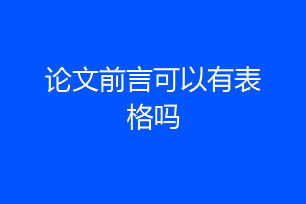论文前言可以有表格吗
