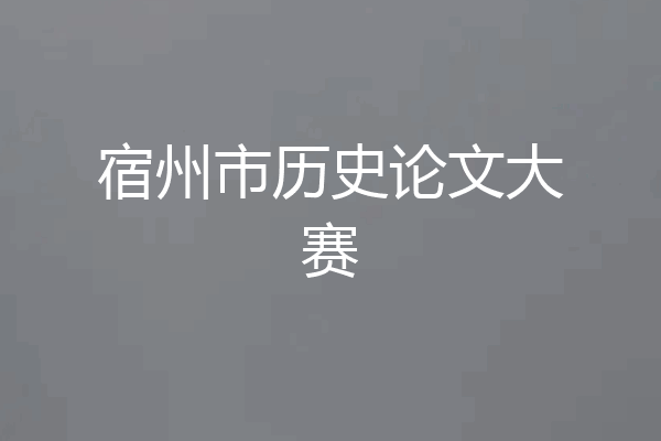 宿州市历史论文大赛