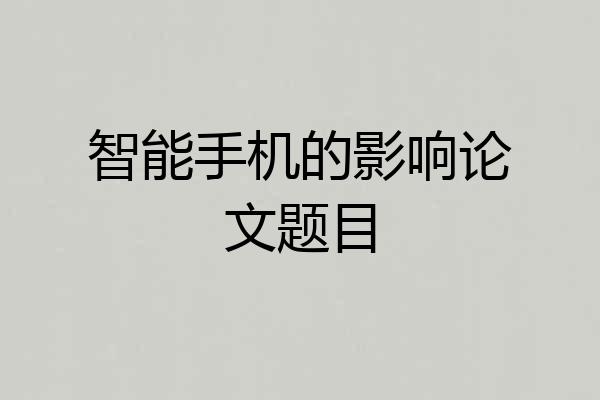 智能手机的影响论文题目
