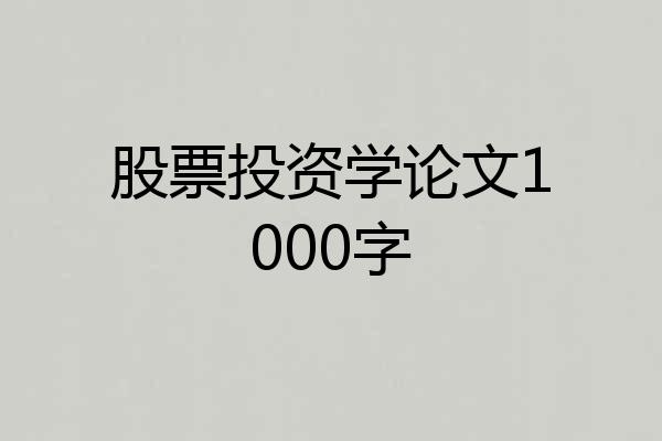 股票投资学论文1000字