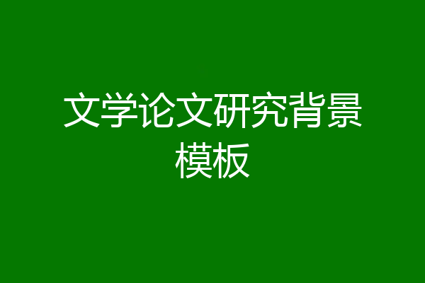 文学论文研究背景模板
