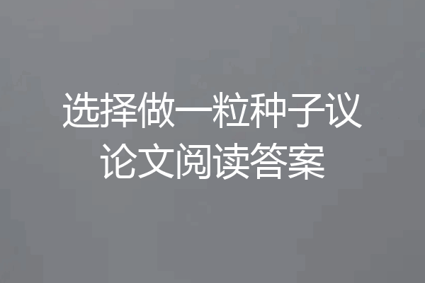 选择做一粒种子议论文阅读答案