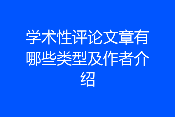 学术性评论文章有哪些类型及作者介绍
