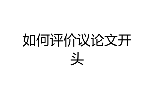如何评价议论文开头