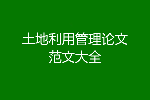 土地利用管理论文范文大全