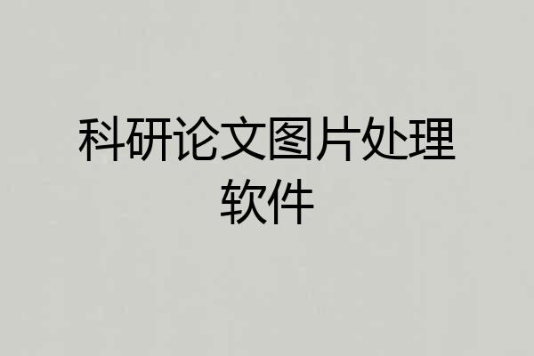 科研论文图片处理软件