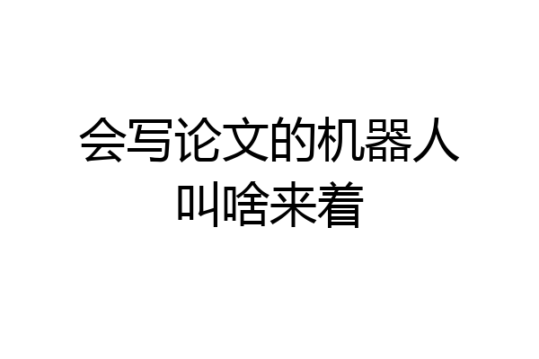会写论文的机器人叫啥来着