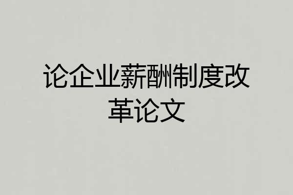 论企业薪酬制度改革论文