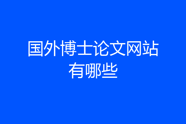 国外博士论文网站有哪些