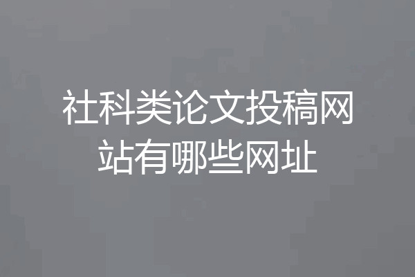 社科类论文投稿网站有哪些网址