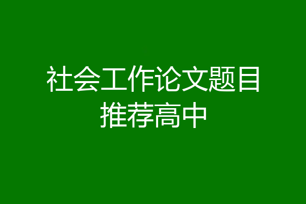 社会工作论文题目推荐高中