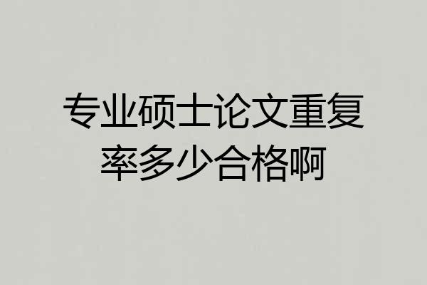 专业硕士论文重复率多少合格啊