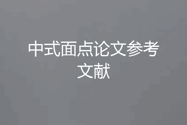 中式面点论文参考文献