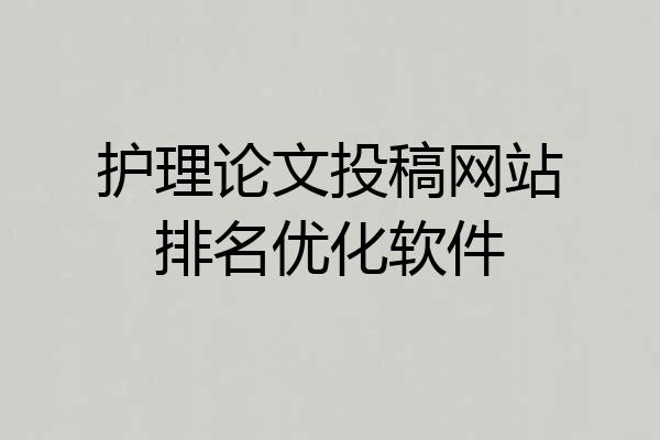 护理论文投稿网站排名优化软件