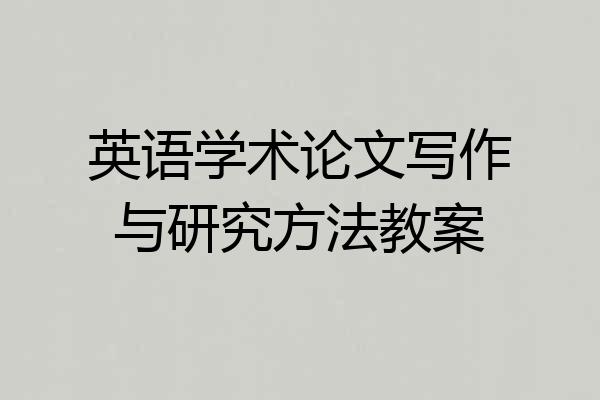 英语学术论文写作与研究方法教案