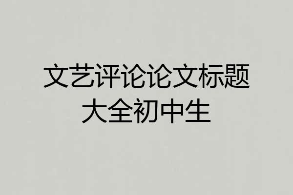 文艺评论论文标题大全初中生