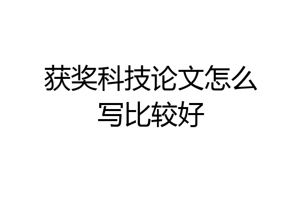 获奖科技论文怎么写比较好