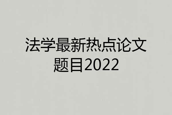 法学最新热点论文题目2022