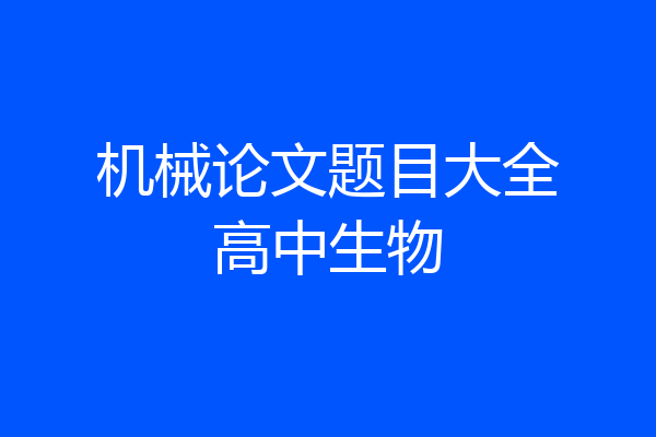 机械论文题目大全高中生物