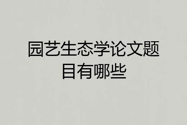 园艺生态学论文题目有哪些