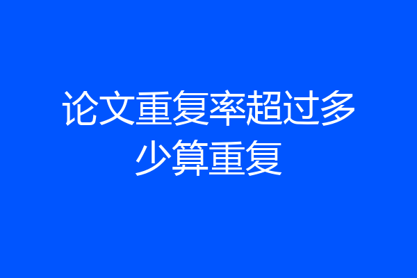 论文重复率超过多少算重复
