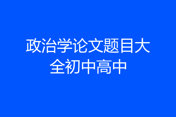 政治学论文题目大全初中高中