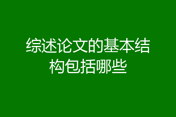 综述论文的基本结构包括哪些