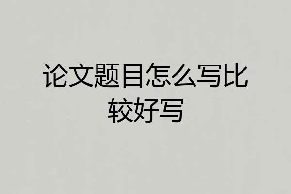 论文题目怎么写比较好写