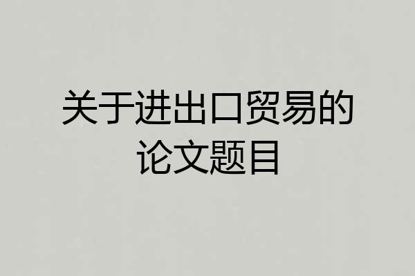 关于进出口贸易的论文题目