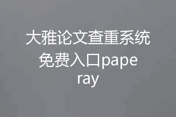 大雅论文查重系统免费入口paperay