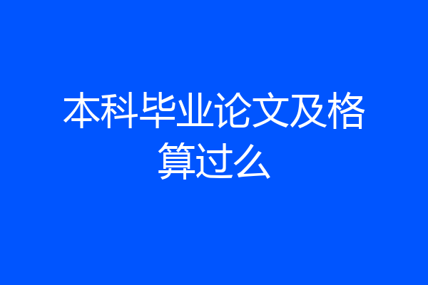 本科毕业论文及格算过么