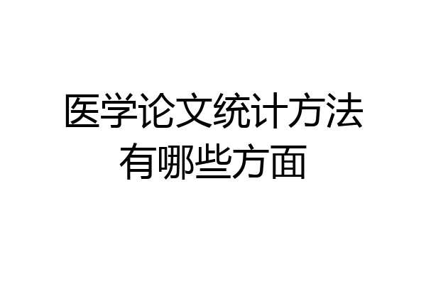 医学论文统计方法有哪些方面