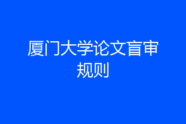 厦门大学论文盲审规则