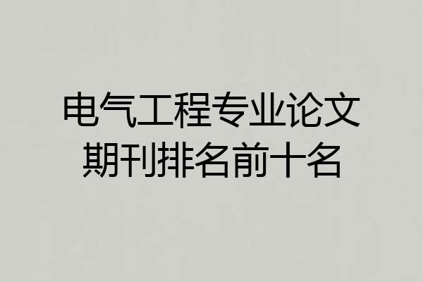 电气工程专业论文期刊排名前十名