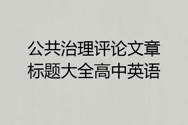 公共治理评论文章标题大全高中英语