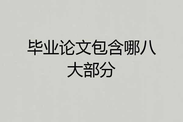 毕业论文包含哪八大部分