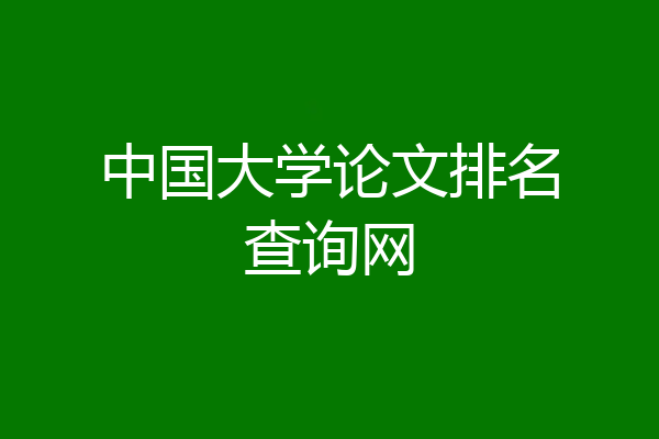 中国大学论文排名查询网