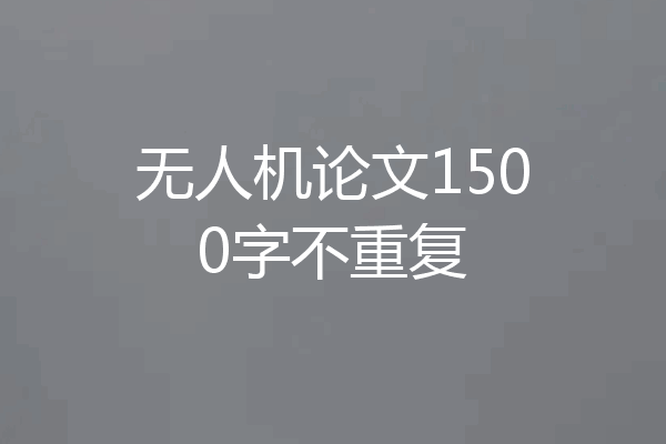 无人机论文1500字不重复