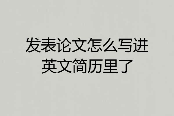 发表论文怎么写进英文简历里了