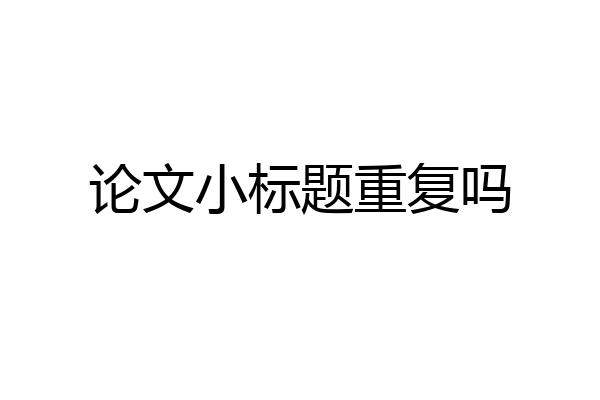 论文小标题重复吗