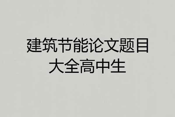 建筑节能论文题目大全高中生