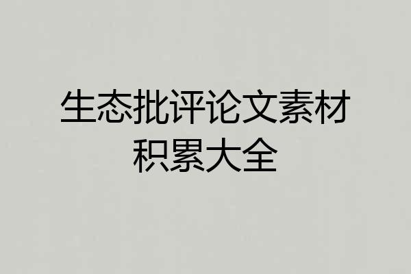 生态批评论文素材积累大全