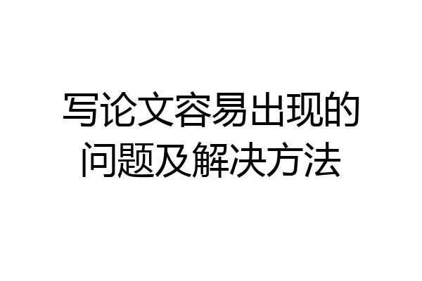 写论文容易出现的问题及解决方法