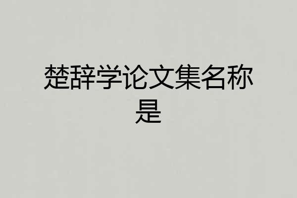 楚辞学论文集名称是