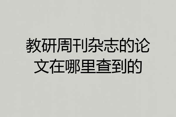 教研周刊杂志的论文在哪里查到的