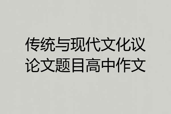 传统与现代文化议论文题目高中作文